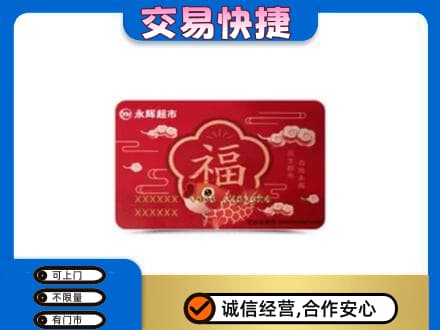 郴州购物卡回收永辉超市卡.jpg