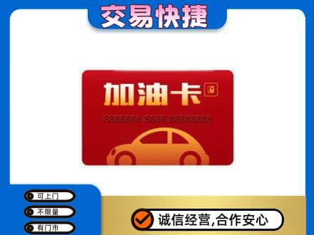 郴州购物卡回收加油卡2.jpg