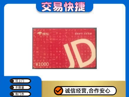 郴州购物卡回收京东卡.jpg