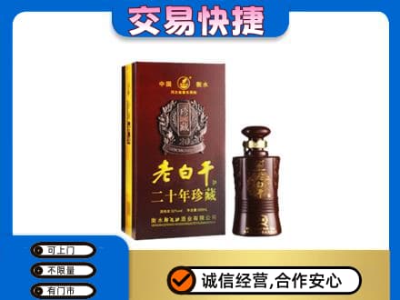 郴州名酒回收老白干20年.jpg